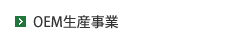OEM生産事業