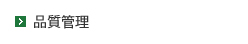 品質管理