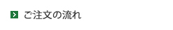 ご注文の流れ