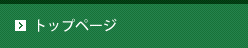 トップページ